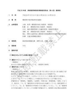 平成 26 年度 商業振興補助事業審査委員会（第4回）議事録