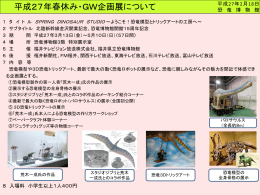 平成27年春休み・GW企画展について