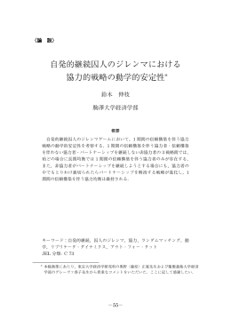 自発的継続囚人のジレンマにおける 協力的戦略の動学的安定性