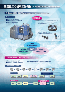三菱重工の歯車工作機械（PDF/362KB）