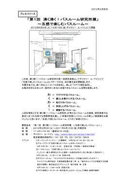「第1回 沸く沸く！バスルーム研究所展」 ～五感で楽しむバスルーム～