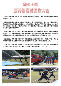 第64回福井県消防操法大会（H27.8.4up）