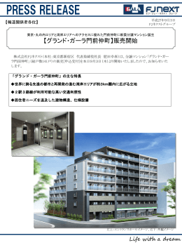 【グランド・ガーラ門前仲町】販売開始