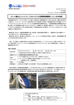 i ネット飯山とジャパンケーブルキャストが北陸新幹線開業イベントを生