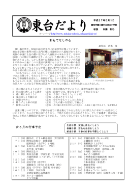 三鷹市立東台小学校 学校だより H27年度 5月号（PDF：361KB）