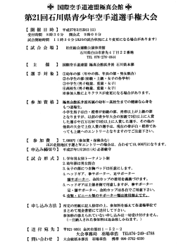 第21回石川県青少年空手道選手権大会