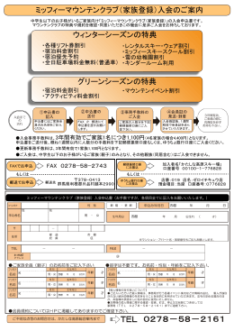 ミッフィーマウンテンクラブ（家族登録）入会のご案内