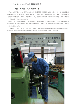 ものづくりコンテスト中国地区大会 2位 工作部 久保田恭平君