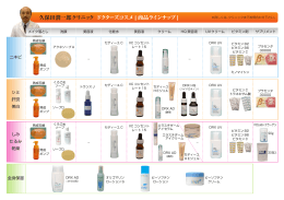 久保田潤一郎クリニック ドクターズコスメ [ 商品ラインナップ ]