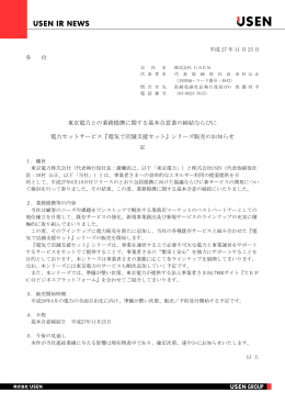 東京電力との業務提携に関する基本合意書の締結
