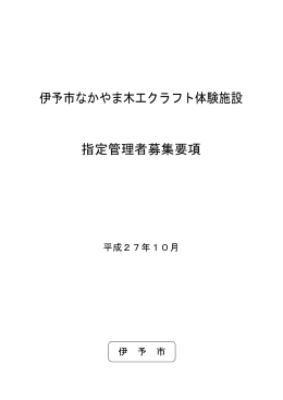 伊予市なかやま木工クラフト体験施設 指定管理者募集要項