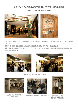 大阪サンセイ40周年＆DECOクレイクラフト30周年記念 わたしの手づくり