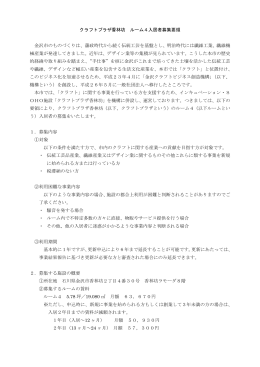 クラフトプラザ香林坊 ルーム4入居者募集要領 金沢市のものづくりは