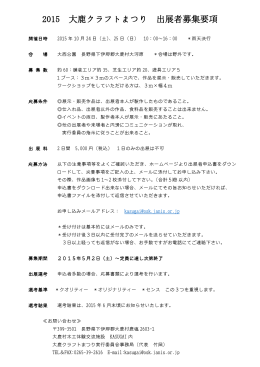 2015 大鹿クラフトまつり 出展者募集要項