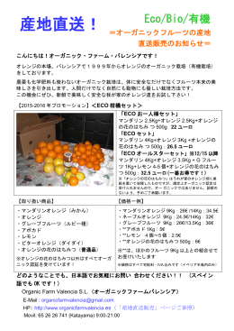 産地直送！ - Organic Farm Valencia SL