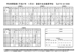 学科時間割表（平成27年 11月分） 敦賀中央自動車学校 0770-22-0500
