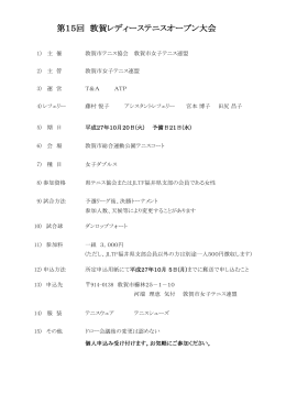 第15回 敦賀レディーステニスオープン大会