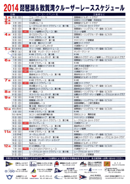 2014琵琶湖&敦賀湾クルーザーレ ーススケジュール