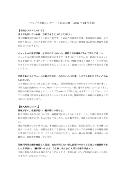 コミプラ北館アンケート自由記入欄 （2011 年 12 月実施）