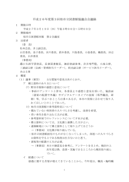 平成26年度第3回柏市立図書館協議会会議録