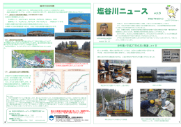 塩谷川ニュース Vol.8 （H27.3月)（PDF形式 1170 キロバイト）