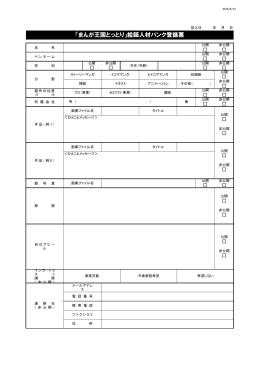 「まんが王国とっとり」絵師人材バンク登録票