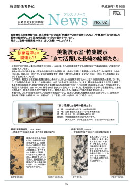 News No.02 平成26年4月10日 美術展示室「京で活躍した長崎の絵師