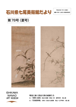 第 78号（夏号） - 石川県七尾美術館