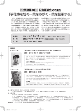 記念講演会 手仕事を紡ぐ－技をみがく・技を伝承する