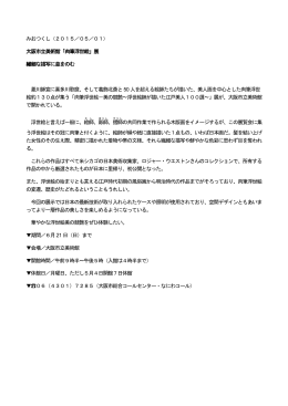 みおつくし（2015／05／01） 大阪市立美術館「肉筆浮世絵」展 繊細な
