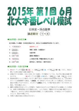 日本史・採点基準 論述部分（1～4）