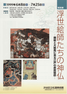 87 特別展 浮世絵師たちの神仏 錦絵と大絵馬に見る江戸の庶民信仰