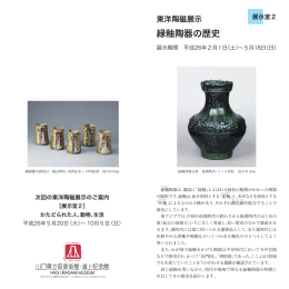 緑釉陶器の歴史