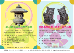 陶器の唐獅子 ( 狛犬 ) 作り体験 第 46 回本物を作ろう教室