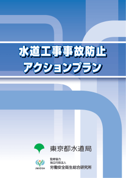 水道工事事故防止アクションプラン