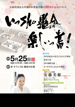 公益社団法人中部日本書道会創立80周年記念イベント