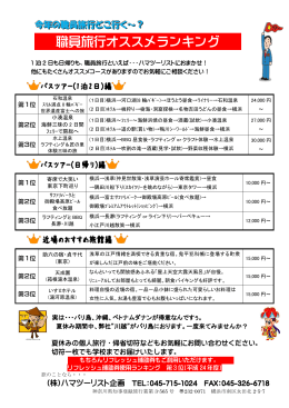職員旅行オススメランキング