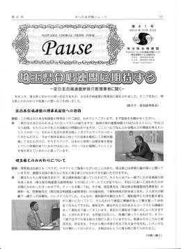 Pause41号 - 埼玉県合唱連盟