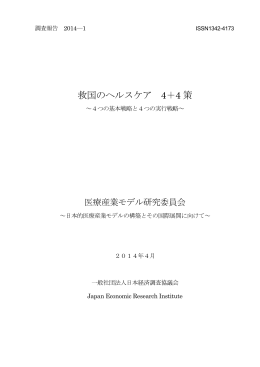 本論全文 - 日本経済調査協議会