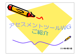 アセスメントツールWGについて - 一般社団法人西日本アジャイル