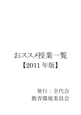 おススメ授業一覧 - 筑波大学 学生組織・学生団体公式WEBサイト