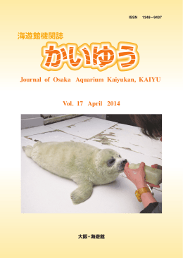 Journal of Osaka Aquarium Kaiyukan, KAIYU Vol. 17 April 2014