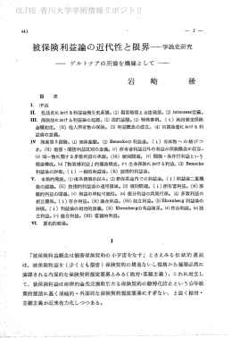 被保険利益論の近代性と限界~ー・学説史研究