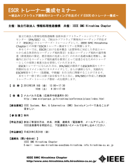 ESCR トレーナー養成セミナー - IEEE SMC Hiroshima Chapter
