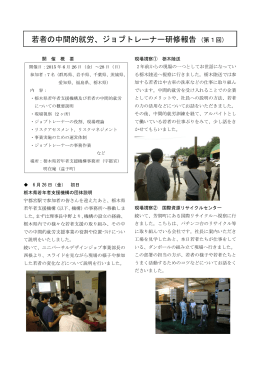 ジョブトレーナー研修報告 (第1回) - 一般社団法人 栃木県若年者支援