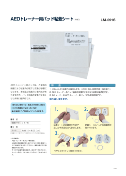 AEDトレーナー用パッド粘着シート LM-091S