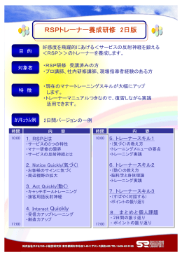 RSPトレーナー養成研修 2日間