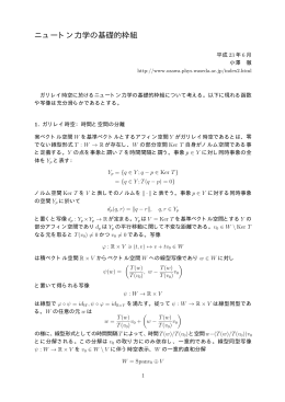 ニュートン力学の基礎的枠組