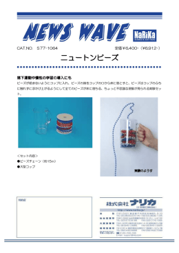 ニュートンビーズ