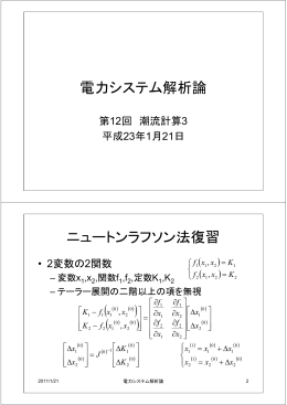 電力システム解析論 ニュートンラフソン法復習
